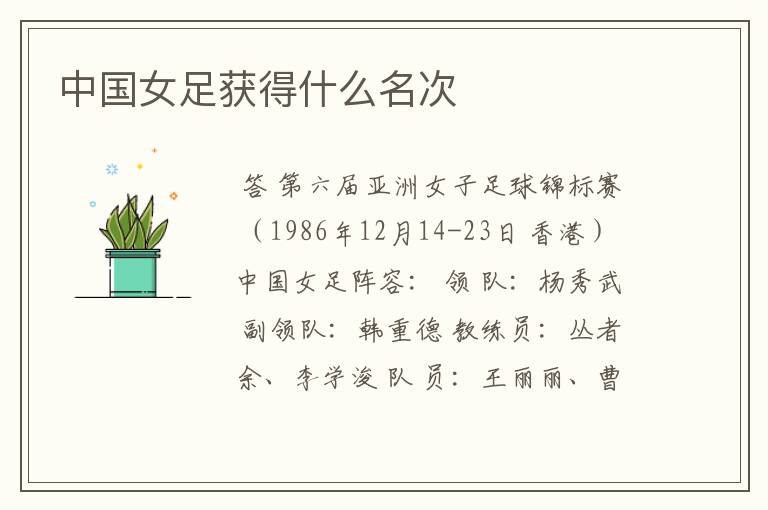 中国女足获得什么名次