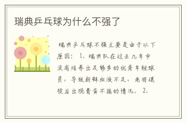 瑞典乒乓球为什么不强了