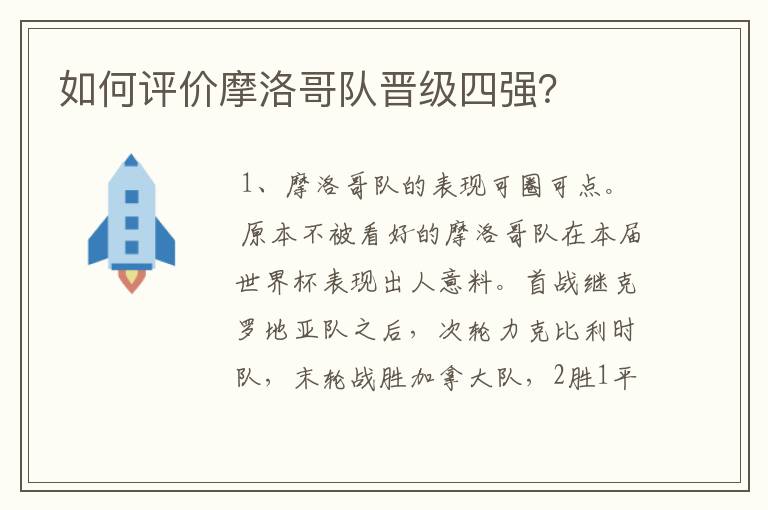 如何评价摩洛哥队晋级四强?