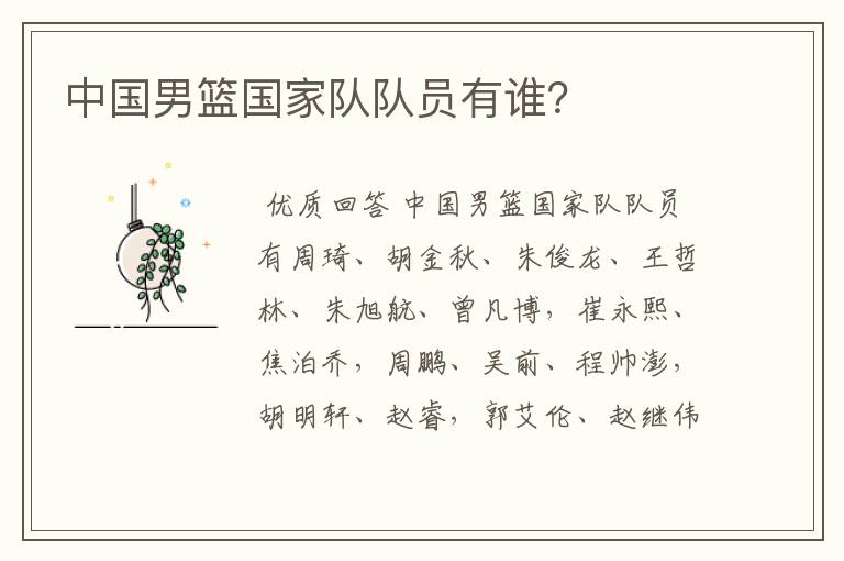中国男篮国家队队员有谁?