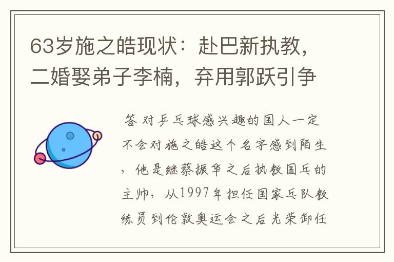 63岁施之皓现状:赴巴新执教,二婚娶弟子李楠,弃用郭跃引争议