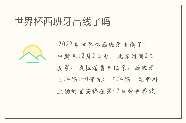 世界杯西班牙出线了吗