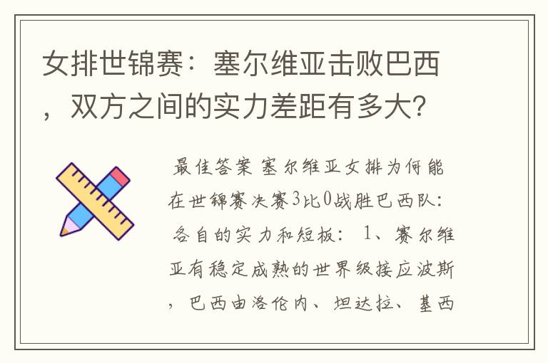 女排世锦赛:塞尔维亚击败巴西,双方之间的实力差距有多大?