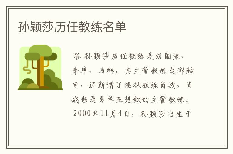 孙颖莎历任教练名单