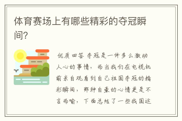 体育赛场上有哪些精彩的夺冠瞬间?