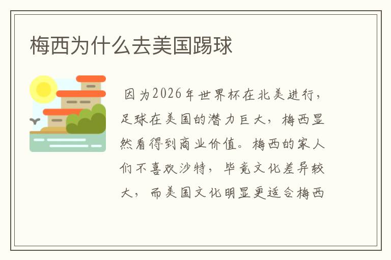 梅西为什么去美国踢球