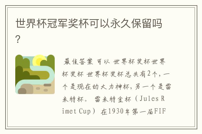 世界杯冠军奖杯可以永久保留吗？
