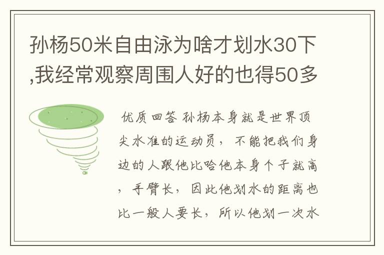孙杨50米自由泳为啥才划水30下,我经常观察周围人好的也得50多下一般的60下