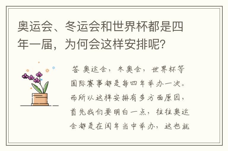 奥运会、冬运会和世界杯都是四年一届,为何会这样安排呢?