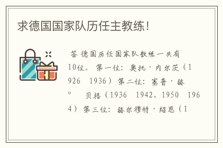 求德国国家队历任主教练!