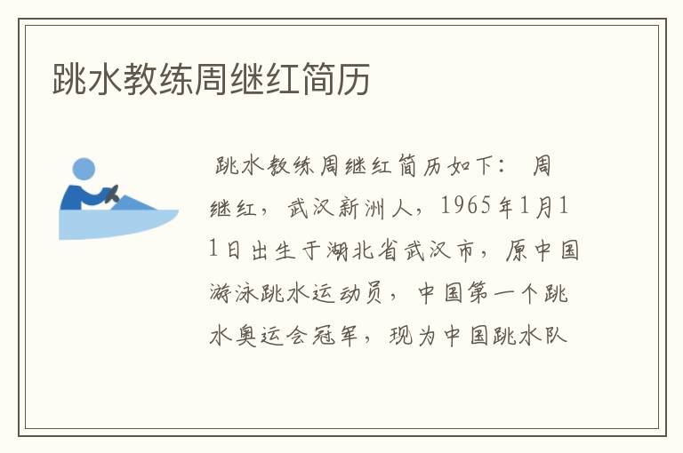 跳水教练周继红简历