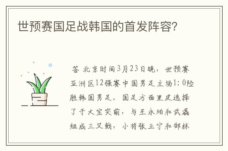 世预赛国足战韩国的首发阵容?