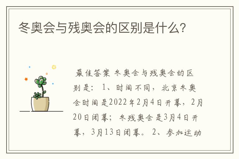 冬奥会与残奥会的区别是什么?