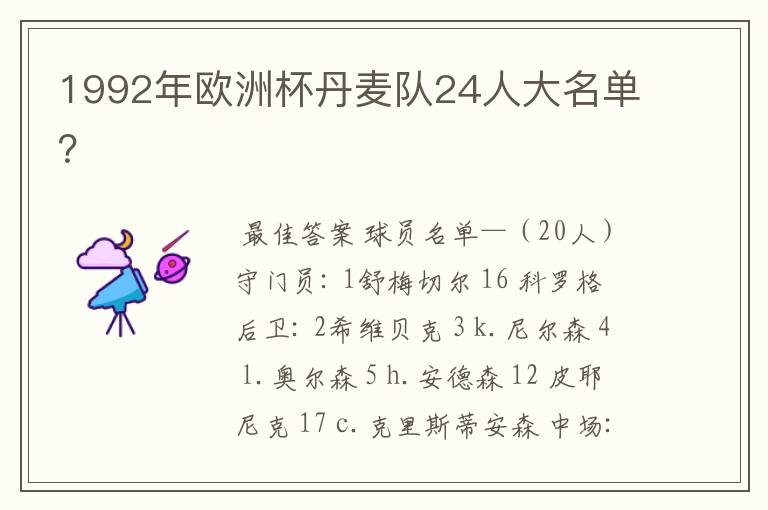 1992年欧洲杯丹麦队24人大名单？