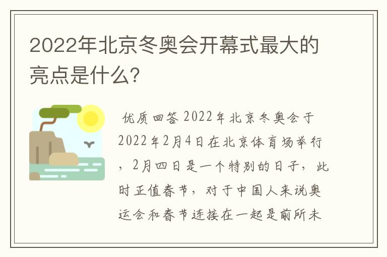 2022年北京冬奥会开幕式最大的亮点是什么？