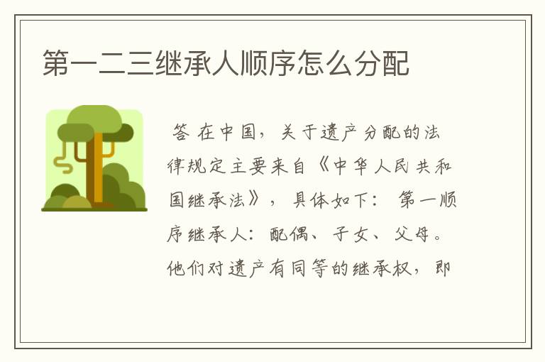 第一二三继承人顺序怎么分配