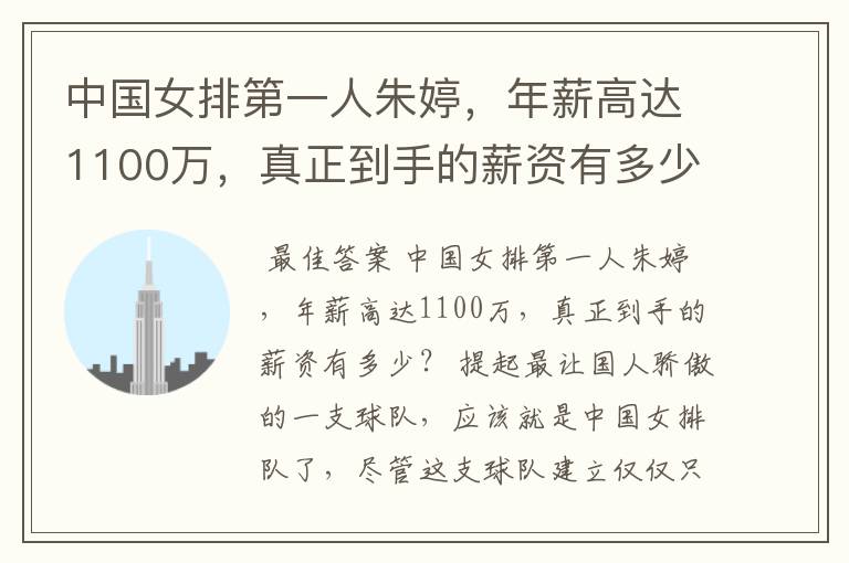 中国女排第一人朱婷，年薪高达1100万，真正到手的薪资有多少？