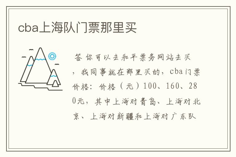 cba上海队门票那里买