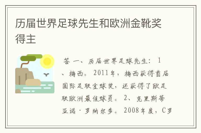 历届世界足球先生和欧洲金靴奖得主
