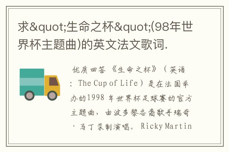 求"生命之杯"(98年世界杯主题曲)的英文法文歌词.