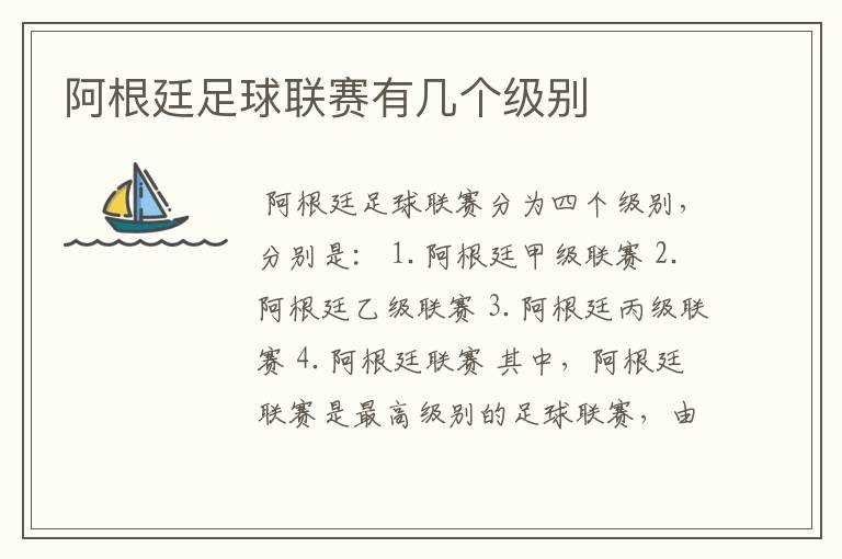 阿根廷足球联赛有几个级别
