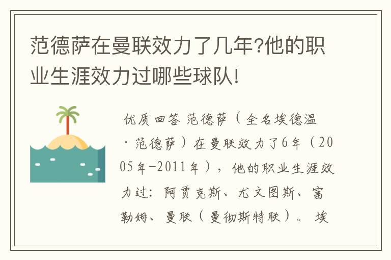 范德萨在曼联效力了几年?他的职业生涯效力过哪些球队!