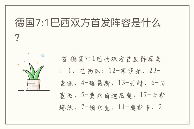 德国7:1巴西双方首发阵容是什么?