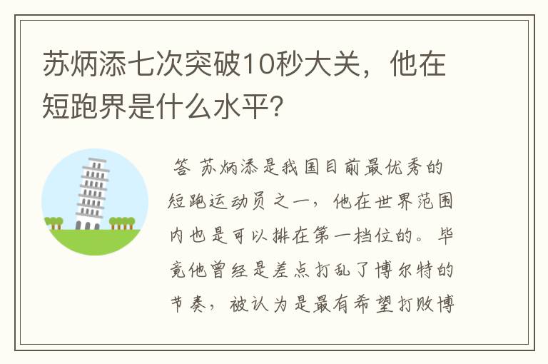 苏炳添七次突破10秒大关，他在短跑界是什么水平？