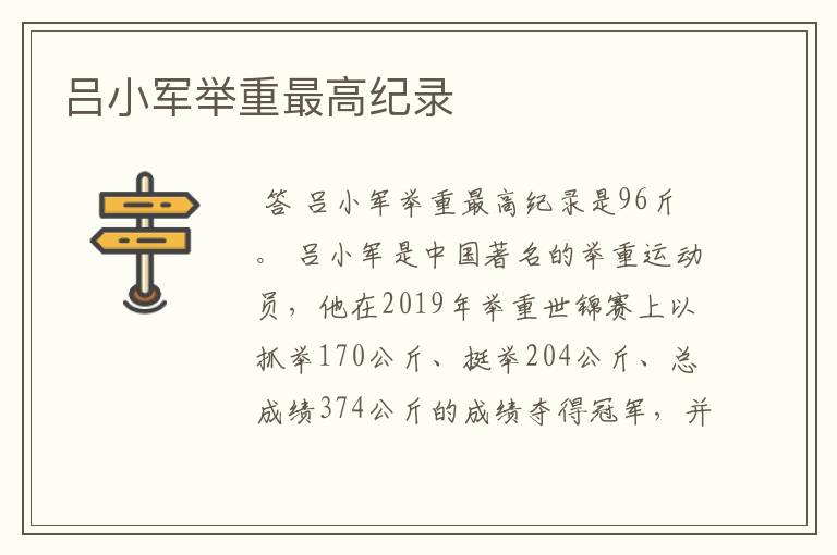 吕小军举重最高纪录