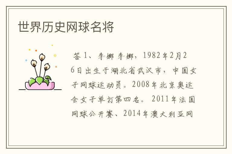 世界历史网球名将
