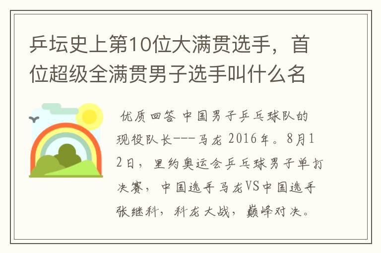 乒坛史上第10位大满贯选手,首位超级全满贯男子选手叫什么名字