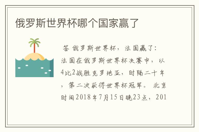 俄罗斯世界杯哪个国家赢了