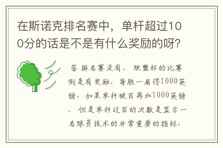在斯诺克排名赛中,单杆超过100分的话是不是有什么奖励的呀?