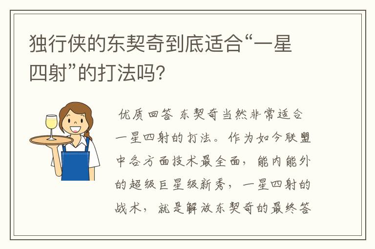 独行侠的东契奇到底适合“一星四射”的打法吗?