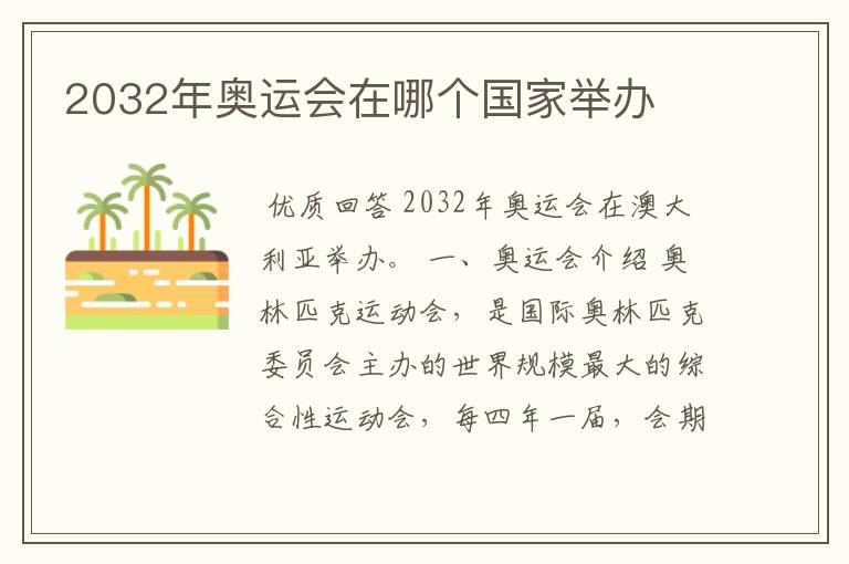 2032年奥运会在哪个国家举办