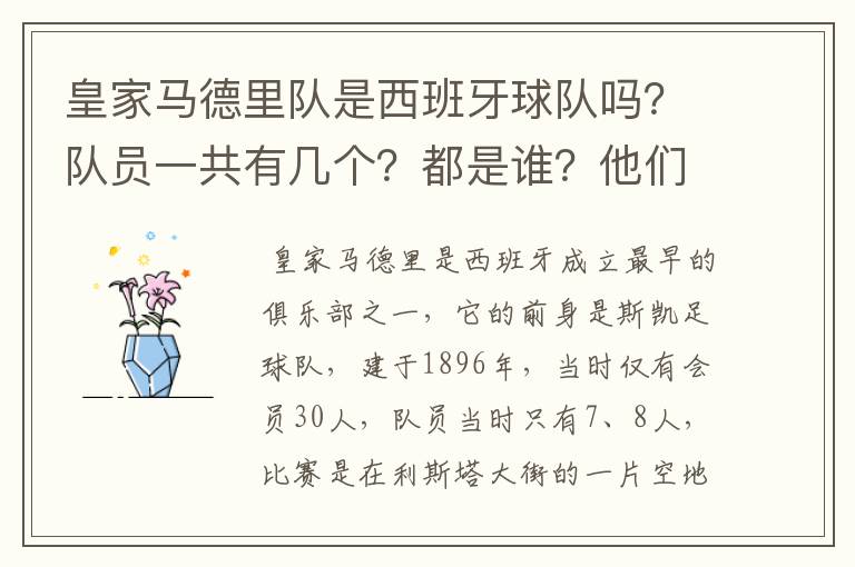 皇家马德里队是西班牙球队吗?队员一共有几个?都是谁?他们为什么来自不同的国家?