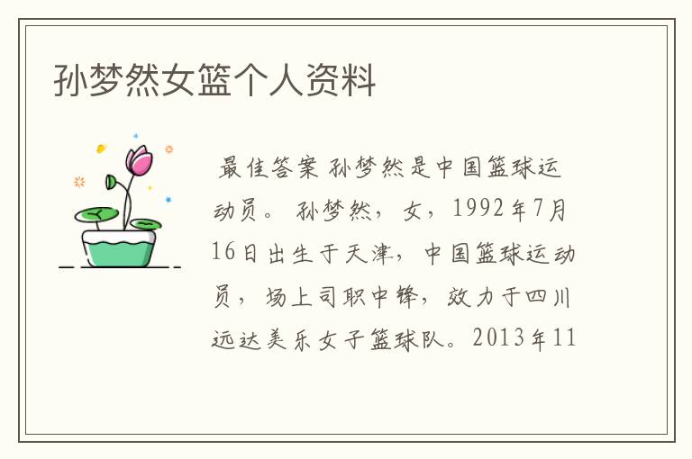 孙梦然女篮个人资料