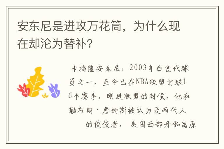 安东尼是进攻万花筒，为什么现在却沦为替补？