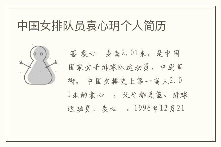 中国女排队员袁心玥个人简历