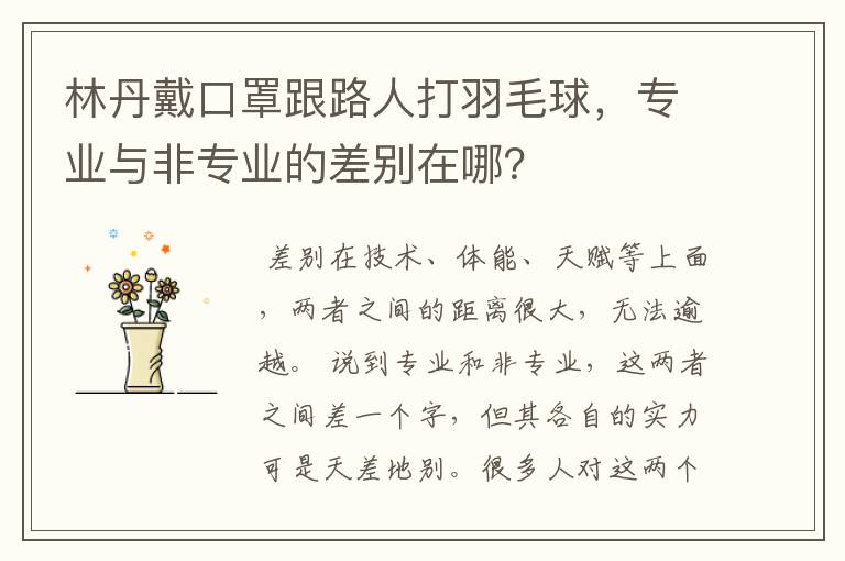 林丹戴口罩跟路人打羽毛球，专业与非专业的差别在哪？