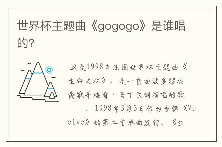 世界杯主题曲《gogogo》是谁唱的?