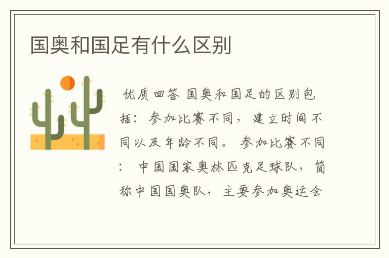 国奥和国足有什么区别