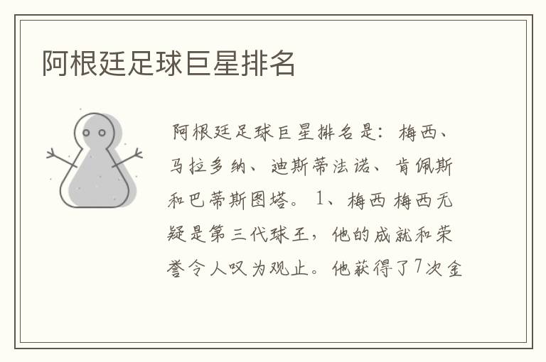 阿根廷足球巨星排名