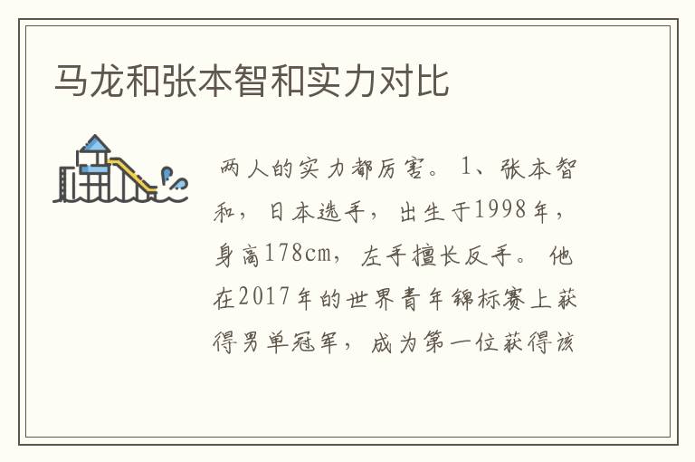 马龙和张本智和实力对比