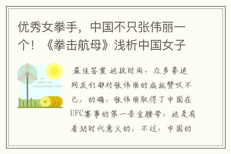 优秀女拳手，中国不只张伟丽一个！《拳击航母》浅析中国女子格斗