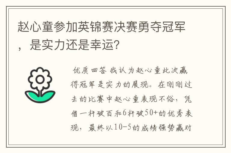 赵心童参加英锦赛决赛勇夺冠军,是实力还是幸运?