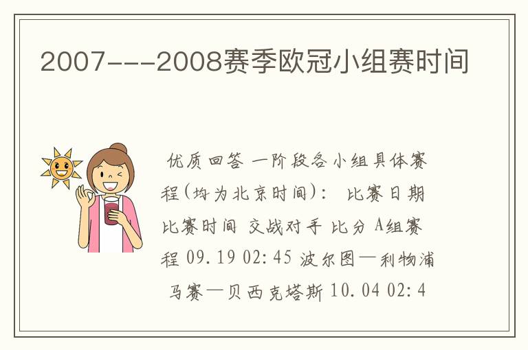 2007---2008赛季欧冠小组赛时间