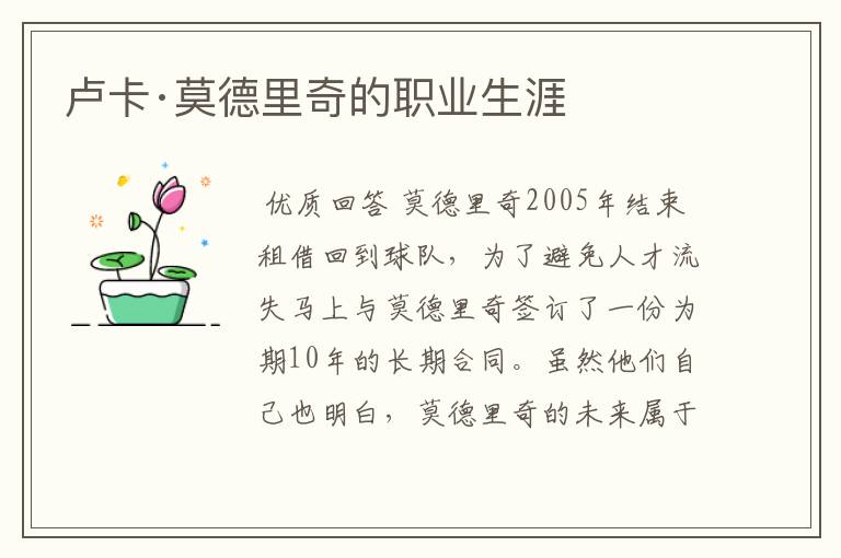 卢卡·莫德里奇的职业生涯
