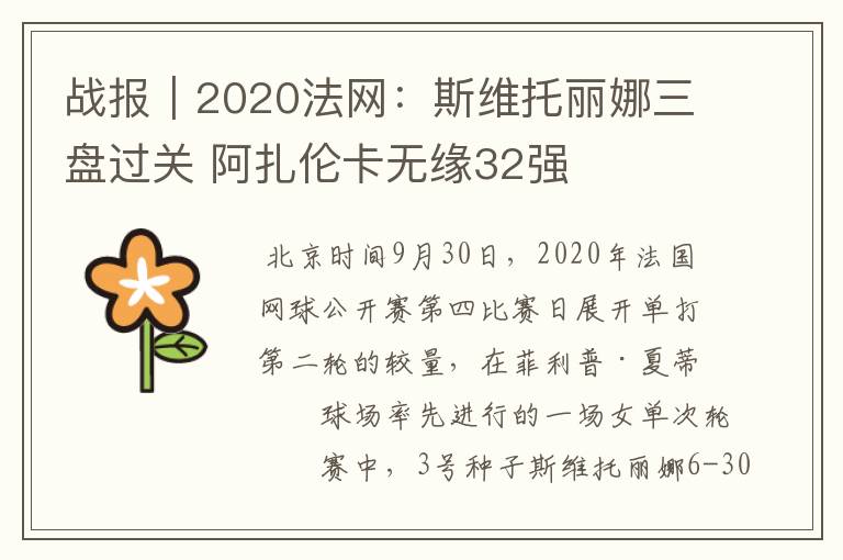 战报|2020法网:斯维托丽娜三盘过关 阿扎伦卡无缘32强