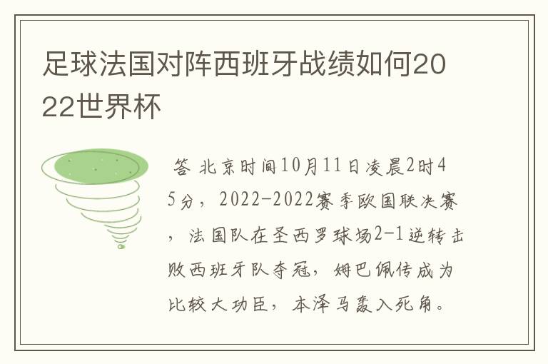 足球法国对阵西班牙战绩如何2022世界杯